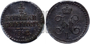 1/2 копейки 1842 года СМ (“Серебром”, СМ, Сузунский двор)
