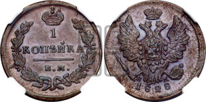 Копейка 1828 года ЕМ/ИК (ЕМ, крылья вверх)