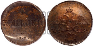 2 копейки 1837 года ЕМ/НА (ЕМ, крылья вниз)