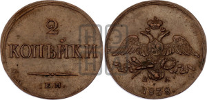 2 копейки 1838 года ЕМ/НА (ЕМ, крылья вниз)