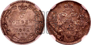 5 копеек 1832 года СПБ/НГ (орел 1832 года СПБ/НГ, хвост из 11-ти перьев)