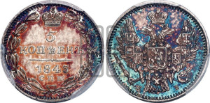 5 копеек 1845 года СПБ/КБ (орел 1846 года СПБ/КБ, хвост из 7-ми перьев)