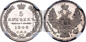 5 копеек 1848 года СПБ/НI (орел 1846 года СПБ/НI, хвост из 7-ми перьев)