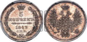 5 копеек 1853 года СПБ/НI (орел 1851 года СПБ/НI, узкий хвост из 7-ми перьев, боковые перья отдалены от центрального)