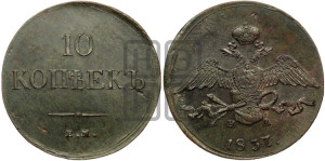 10 копеек 1837 года ЕМ/НА (ЕМ, Екатеринбургский двор)