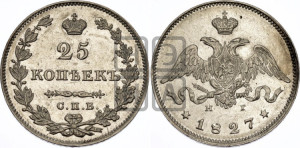 25 копеек 1827 года СПБ/НГ (орел с опущенными крыльями)