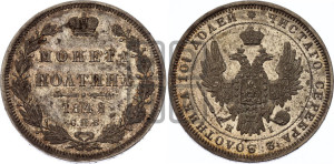 Полтина 1848 года СПБ/ПА (Орел 1848 года СПБ/ПА, перья крыльев растрепаны, над державой 4 пера вниз, в хвосте 7 перьев, Св.Георгий в плаще)