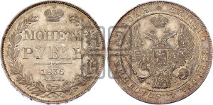 1 рубль 1836 года СПБ/НГ (Орел 1832 года СПБ/НГ, в крыле над державой 5 перьев вниз, хвост прямой из 9 перьев, центральное перо выступает)