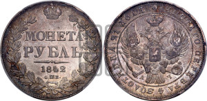 1 рубль 1842 года СПБ/АЧ (Орел образца 1838 года СПБ/АЧ, в хвосте 9 широких перьев, более ровные, орден Св.Андрея меньше на подложке)