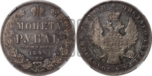 1 рубль 1849 года СПБ/ПА (Орел 1851 года СПБ/ПА, в крыле над державой 3 пера вниз, Св.Георгий в плаще)