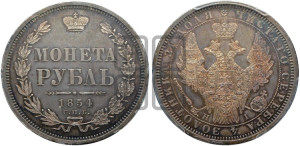 1 рубль 1854 года СПБ/НI (Орел 1851 года СПБ/НI, в крыле над державой 3 пера вниз, Св.Георгий без плаща)