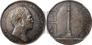 1 рубль 1834 года GUBE F. (На открытие Александровской колонны, “Колонна”)