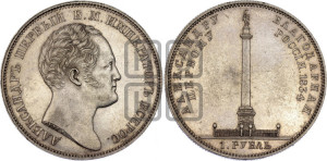 1 рубль 1834 года GUBE F. (На открытие Александровской колонны, “Колонна”)