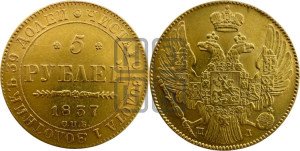 5 рублей 1837 года СПБ/ПД (орел 1832 года СПБ/ПД, корона и орел больше, перья ровные)
