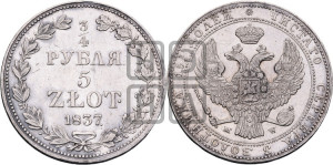 3/4 рубля - 5 злотых 1837 года МW (MW, Варшавский двор)