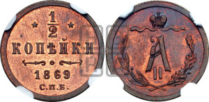 1/2 копейки 1869 года СПБ (СПБ, Петербургский двор)