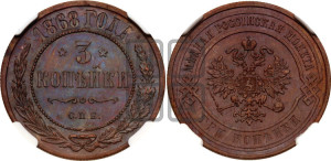 3 копейки 1868 года СПБ (новый тип, СПБ, Петербургский двор)