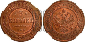 3 копейки 1876 года СПБ (новый тип, СПБ, Петербургский двор)