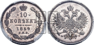 10 копеек 1859 года СПБ/ФБ (орел 1859 года СПБ/ФБ, малого размера, крест державы близко к крылу)