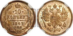 10 копеек 1867