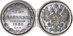 15 копеек 1880 года СПБ/НФ