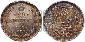 20 копеек 1865 года СПБ/НФ (орел 1861 года СПБ/НФ, крест державы дальше от крыла, хвост шире)