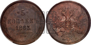 5 копеек 1863 года ЕМ (хвост узкий, под короной ленты, Св.Георгий влево)