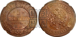 5 копеек 1876 года СПБ (новый тип, СПБ, Петербургский двор)