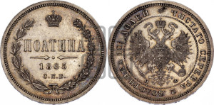 Полтина 1865 года СПБ/НФ (св. Георгий в плаще, щит герба узкий, 2 пары длинных перьев в хвосте)