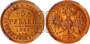 5 рублей 1863 года СПБ/МИ (орел 1859 года СПБ/МИ, хвост орла объемный)