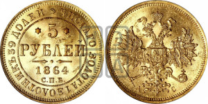 5 рублей 1864 года СПБ/АС (орел 1859 года СПБ/АС, хвост орла объемный)
