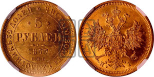 5 рублей 1877 года СПБ/НI (орел 1859 года СПБ/НI, хвост орла объемный)