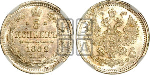 5 копеек 1882 года СПБ/НФ