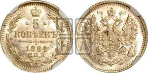 5 копеек 1884 года СПБ/АГ