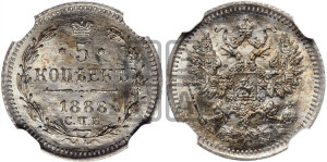 5 копеек 1888 года СПБ/АГ
