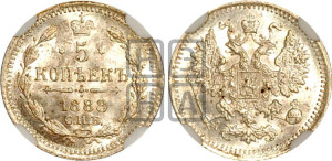 5 копеек 1888 года СПБ/АГ