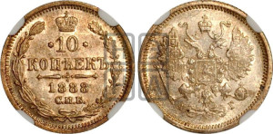10 копеек 1888 года СПБ/АГ