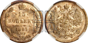 15 копеек 1883 года СПБ/ДС