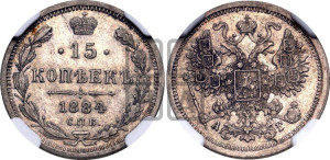15 копеек 1884 года СПБ/АГ