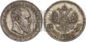 25 копеек 1893 года (АГ) (с портретом Александра III)