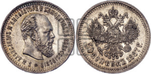 50 копеек 1887 года (АГ)