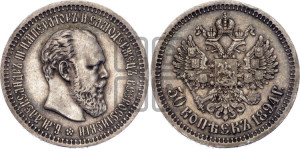 50 копеек 1894 года (АГ)