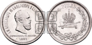 1 рубль 1883 года ЛШ (В память коронации императора Александра III)