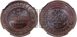 3 копейки 1899 года СПБ