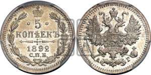5 копеек 1892 года СПБ/АГ