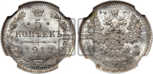 5 копеек 1913 года СПБ/ВС