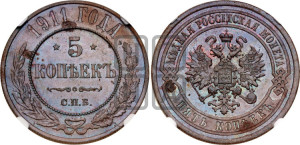 5 копеек 1911 года СПБ