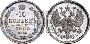 10 копеек 1906 года СПБ/ЭБ