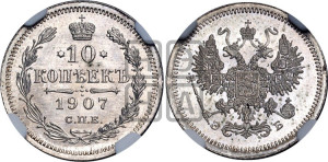 10 копеек 1907 года СПБ/ЭБ