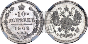 10 копеек 1908 года СПБ/ЭБ